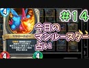 【実況】今日のマンルースター占いPart14【ＤＱライバルズエース】