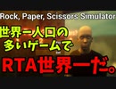 【ゆっくり実況】地球上で一番遊ばれているゲームのシミュレーター　RTA 29秒87 (世界記録)「Rock, Paper, Scissors Simulator」