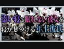 【女性向けボイス】関西弁で添い寝で眠れない彼女を寝かしつける年上彼氏的なアレやってみました。【添い寝ボイス】