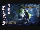 【モンハンライズ実況】オジサンが送るハートフル狩猟物語 part9