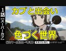 【スーパーカブ１話感想・考察】魅力溢れる出会いの物語！創り込みが凄い！