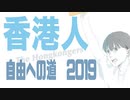 【MV＆Anime】1−1:「香港人」The Hongkongers 【日本語】