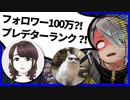 【歌衣メイカ/APEX】VC逆凸したらしぬこさんプレデター佐藤さんと奇跡のマッチング