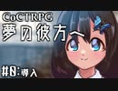 【クトゥルフ神話TRPG】夢の彼方へ #0:導入