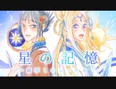 【MV】星の記憶 - 鏡写しのエーテル - by スーニャ音楽堂