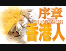 【MV＆Anime】序章:「香港人」The Hongkongers 【日本語】