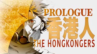 【MV】The HongKongers Prologue