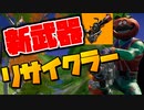 ゴミを吸って弾薬に！？新しく追加されたリサイクラーを使ってみた！【フォートナイト】