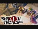 特技がクスリ作りの爺さん【shadow tactics】#12