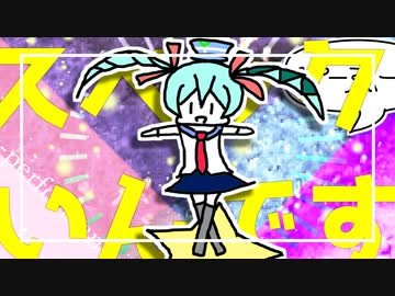 ハイスペックPCが☆いんです！ / 初音ミク