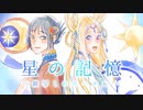 【ボイスPV】星の記憶 - 鏡写しのエーテル - by スーニャ音楽堂