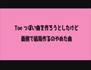 Toeっぽい曲を作ろうとしたけど面倒で結局作るのやめた曲