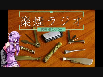 楽煙ラジオ #23 【VOICEROIDラジオ】