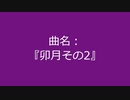 【自作曲】『卯月その2』