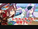 ウマ娘初プレイ　トウカイテイオー名勝負まとめ