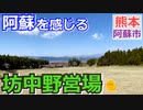 【熊本 阿蘇】坊中野営場（阿蘇市）を紹介