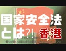 【香港】香港国家安全法とは？《文字動画》