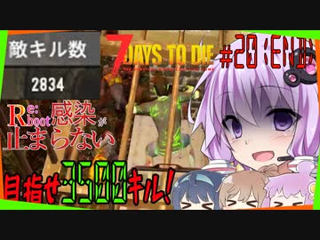 【7daystodie】Reboot:感染が止まらない#20【残り666体・・・42日目BMHですべてを決する】(α19.4 MOD)