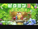 【 ピクミン3DX 】日誌の数だけ自分も日記を書いてた実況【 ふつう・無犠牲・図鑑やメモ全見せ 】#終(１０－２)