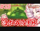 【Valheim】ついなの北欧神話サバイバル冒険記：＃23【VOICEROID実況プレイ】
