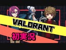 今人気のFPS 【VALORANT】を初実況！