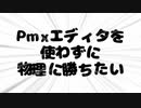 【MMD】手間と根気で物理に勝つ