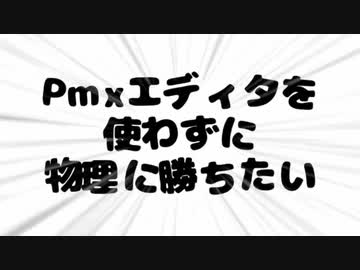【MMD】手間と根気で物理に勝つ