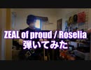 バンドリ!　zeal of proud / Roselia 弾いてみた
