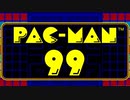 【実況】バトロワしようぜ！パックマンでな！【PAC-MAN99】