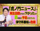#985 「虎ノ門ニュース」の再生回数がなぜ下がったのか。２年前に予言されていた保守系番組の危機｜みやわきチャンネル（仮）#1135Restart985