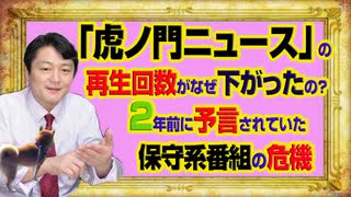 #985 「虎ノ門ニュース」の再生回数がなぜ下がったのか。２年前に予言されていた保守系番組の危機｜みやわきチャンネル（仮）#1135Restart985