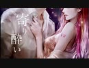 寄り酔い【Cover】/ Vll