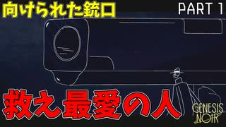 【ジェネシスノワール】 ビッグバンの力を使って大切な人を取り戻すゲームを実況してみた（なんのこっちゃ訳ワカメ。の巻） 【理系大興奮】（ゲーム実況） #1