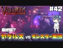 【Valheim】【MOD】【最終回？】#42 北欧世界で穏やかなヴァイキング生活『ヤグルスVSモンスター軍団』 【ゆっくり実況】