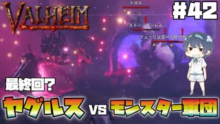 【Valheim】【MOD】【最終回？】#42 北欧世界で穏やかなヴァイキング生活『ヤグルスVSモンスター軍団』 【ゆっくり実況】
