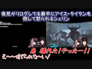 【にじARK】夜見がリログしてる最中にアイス・タイタンを倒して怒られるシェリン【にじさんじ切り抜き】