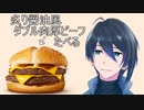 炙り醤油風 ダブル肉厚ビーフたべる