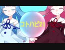 コトノハピバ２１。