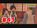 【実況】もうらぶちゅじゃんこんなの【牧場物語オリーブタウンと希望の大地】#43
