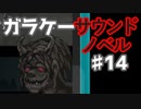 懐かしガラケーのサウンドノベル【ナイトハイク】♯14