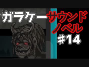 懐かしガラケーのサウンドノベル【ナイトハイク】♯14