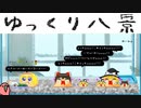 迫真ゆっくり育成シム「ゆっくり八景」.15　えいぷりるふーるの巻【淫夢＆ゆっくり実況】