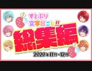 すとぷり文字起こし総集編2020年11月～12月【すとぷり文字起こし】
