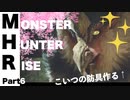 【Vtuberゲーム配信】モンスターハンターライズ思いのほか楽しいアクション下手だけどもPart6【YoutubeLive録画】