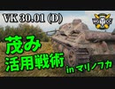 【WoT：VK 30.01 (D)】ゆっくり実況でおくる戦車戦Part921 byアラモンド