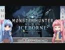 【MHW:I】ゆるふわ初見 part18【VOICEROID実況】