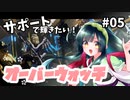 【VOICEROID実況】もっと！ サポートで輝きたい アップライジング #05【Overwatch】