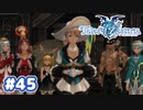 #45(完)【TOZ】おやすみとキミに伝えたかったから【実況プレイ】