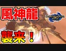 【モンハンライズ】風神龍がファンタジー過ぎるww