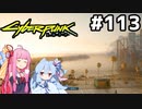 あらいい景色じゃないの #113[サイバーパンク2077][VOICEROID実況]